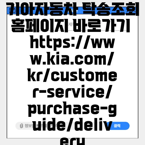 기아자동차 탁송조회 홈페이지 바로가기 https://www.kia.com/kr/customer-service/purchase-guide/delivery