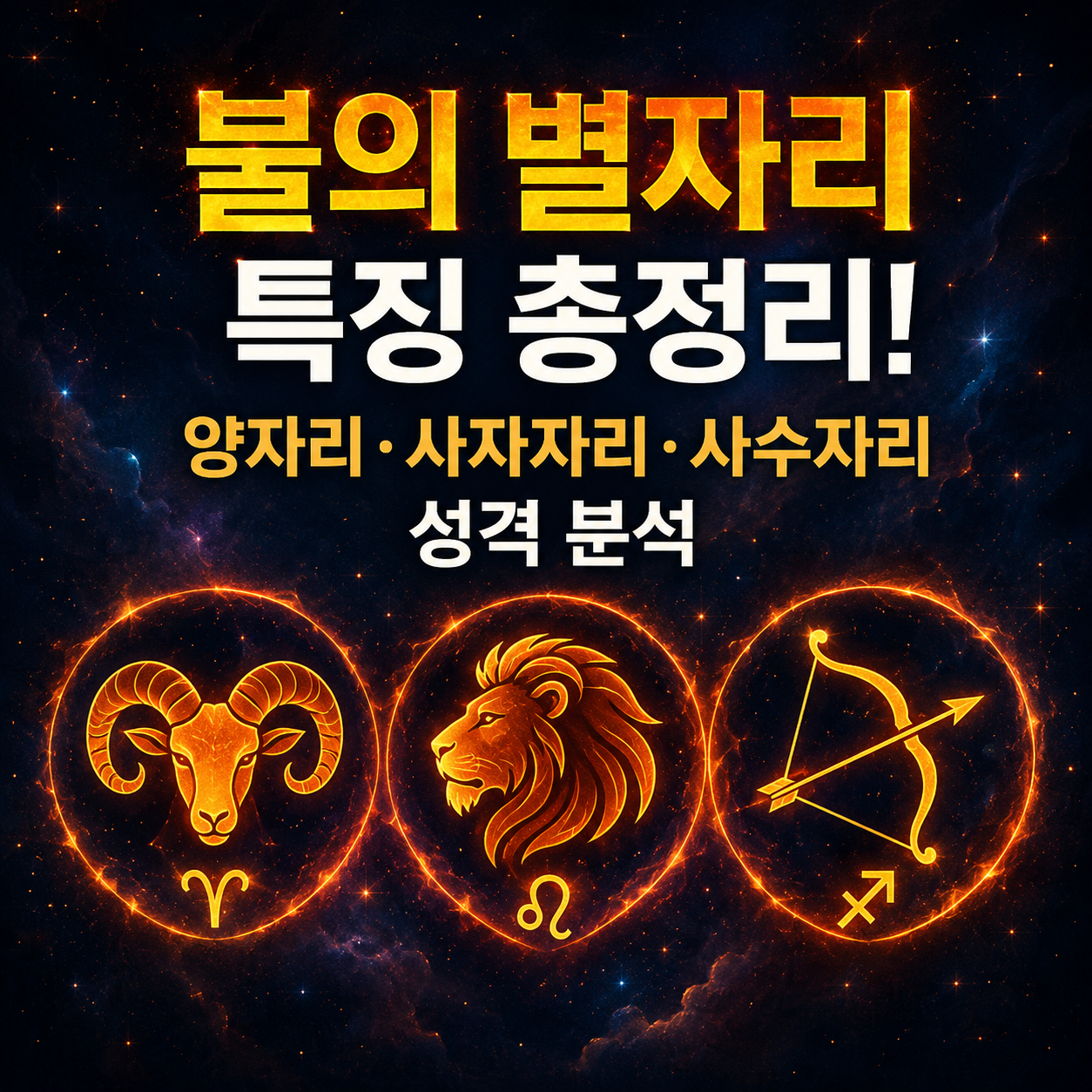 불의 별자리 특징