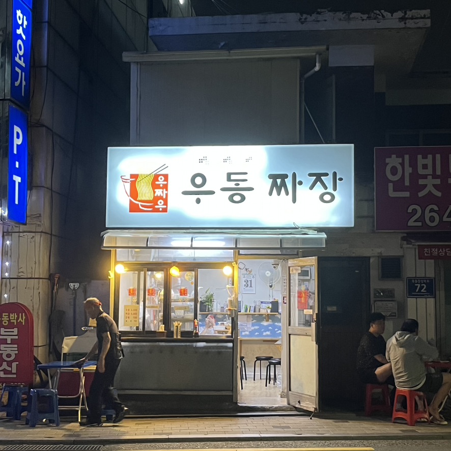 염창역 맛집 우짜우 전경