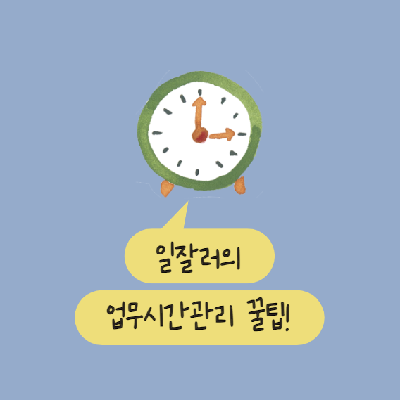 '일잘러가 꼭 알아야 할 업무 시간 관리 팁' 표지 이미지