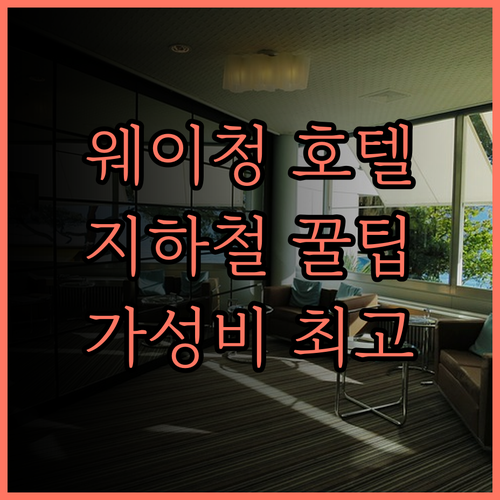 웨이청 호텔, 셰자완 지하철역 완샹청