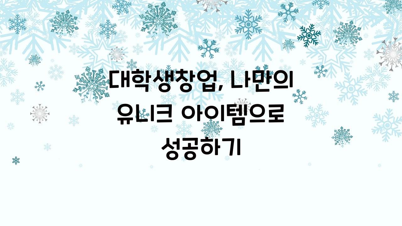 대학생창업