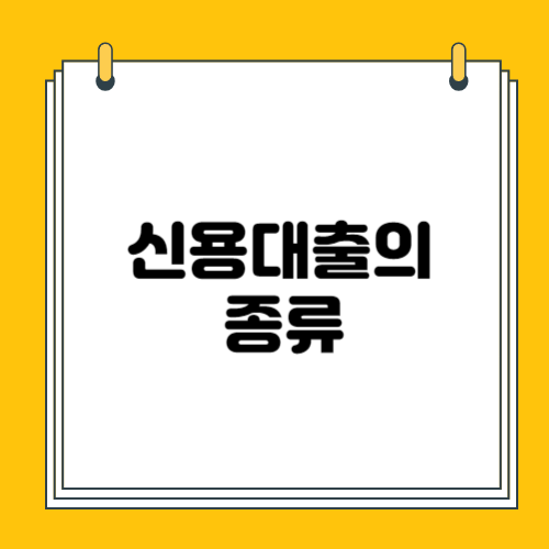 신용대출에 대한 개념 총정리