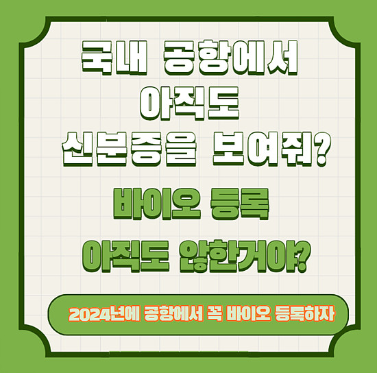 국내공항 바이오 등록 알아보기