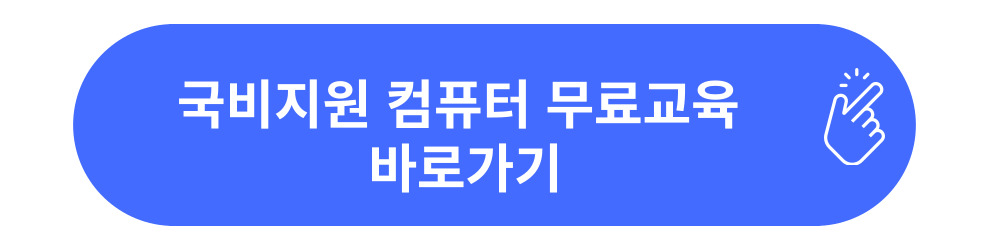 국비지원-컴퓨터-내일배움카드