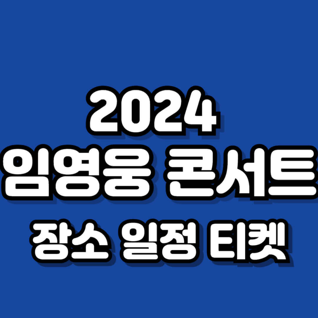 임영웅 콘서트