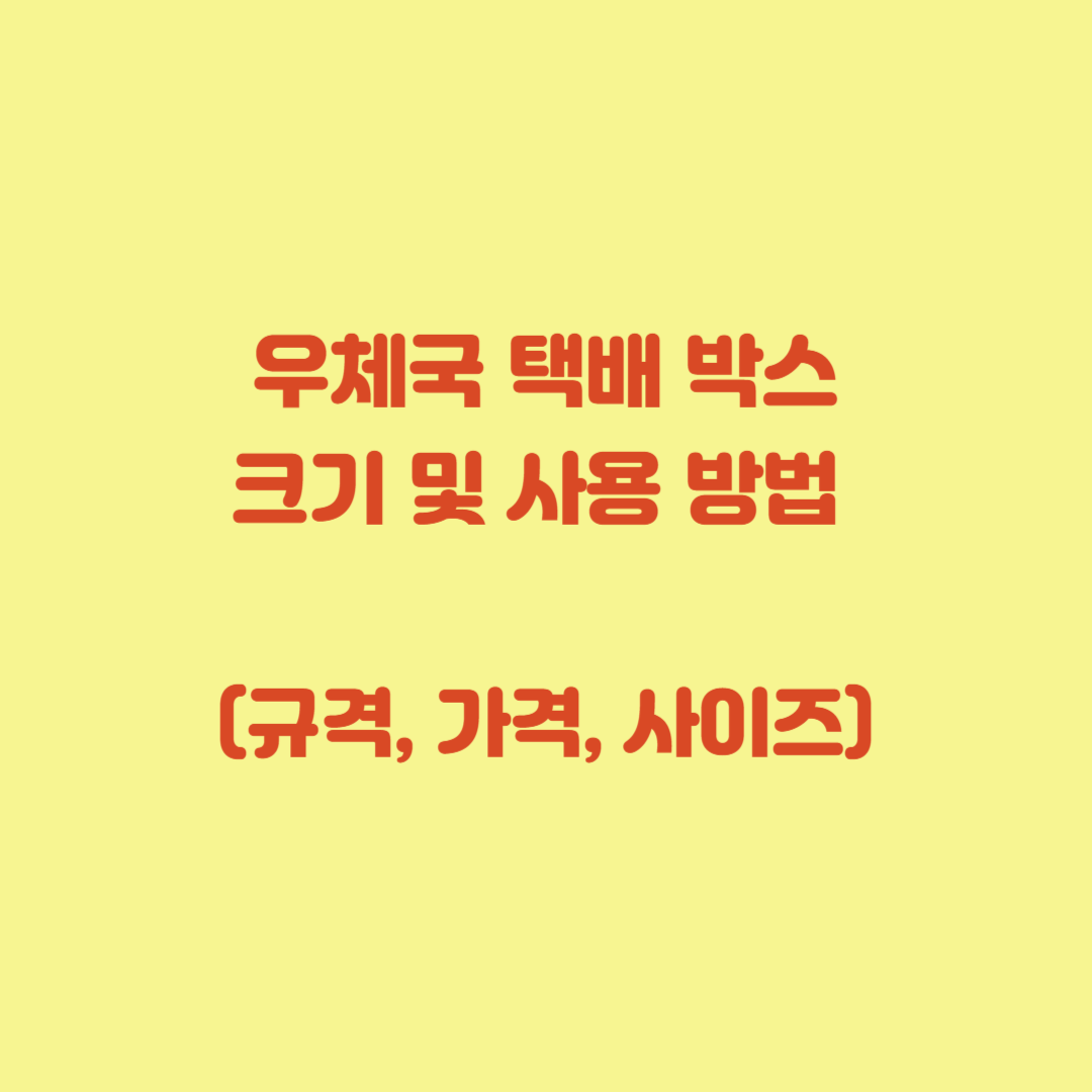 우체국 택배 박스 크기 및 사용 방법 (규격, 가격, 사이즈)