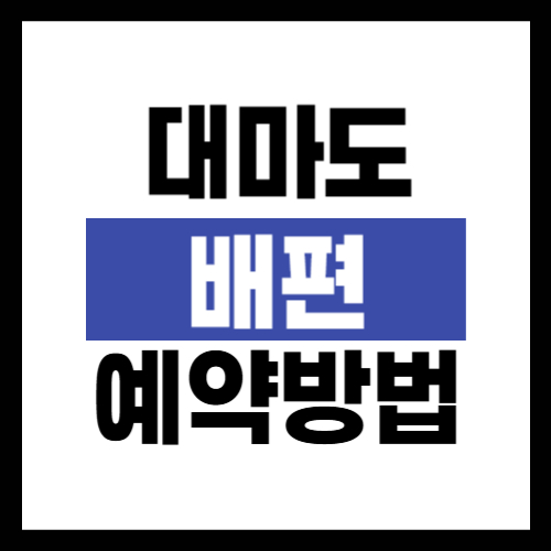 대마도 배편 예약 방법