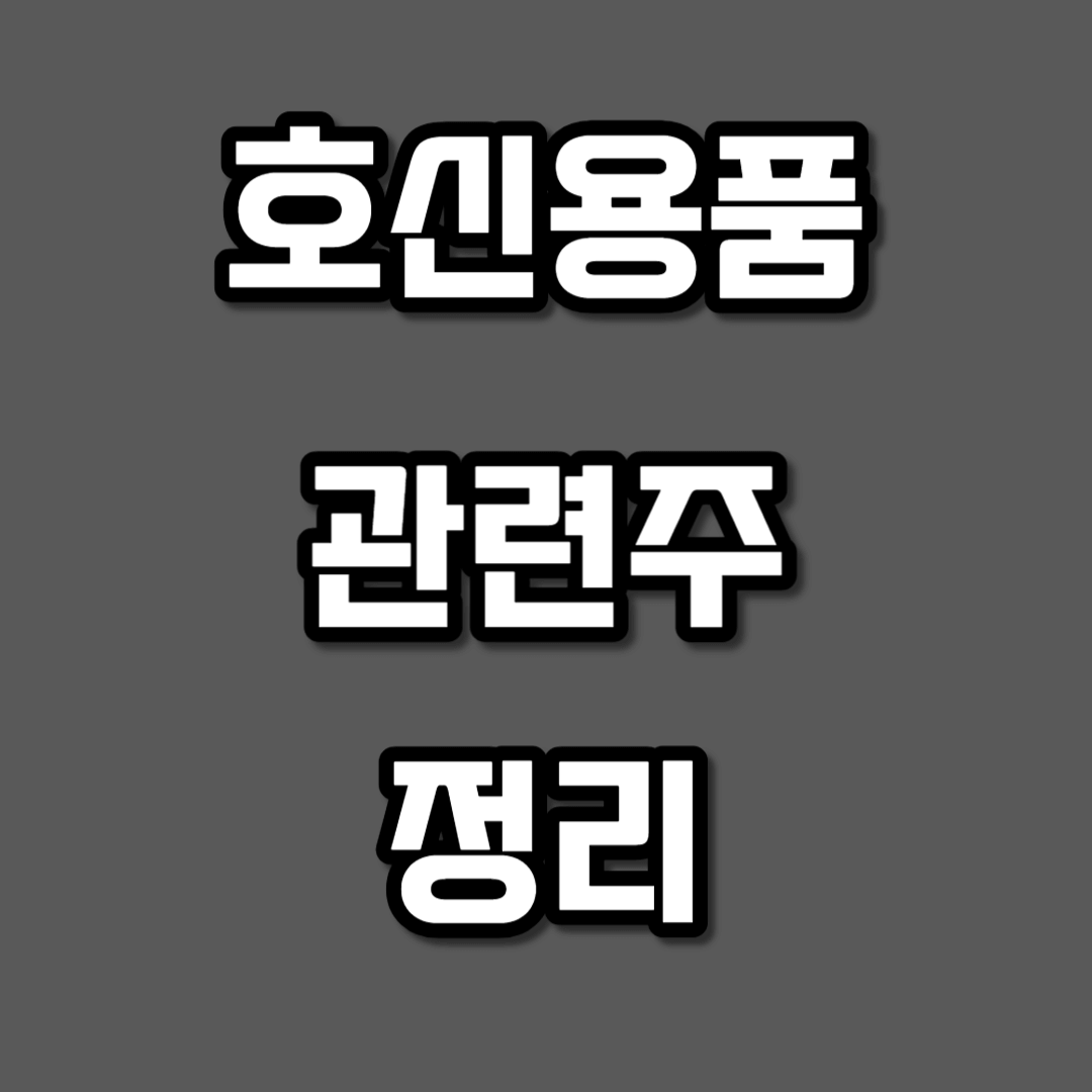 호신용품 관련주