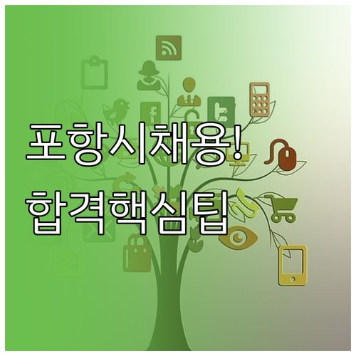 포항시 남구 시니어클럽 사회복지사 채..