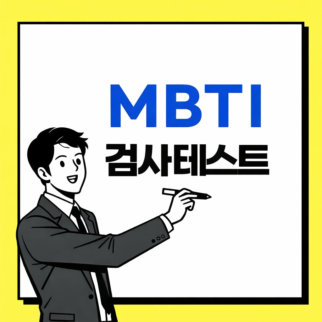 엠비티아이 검사