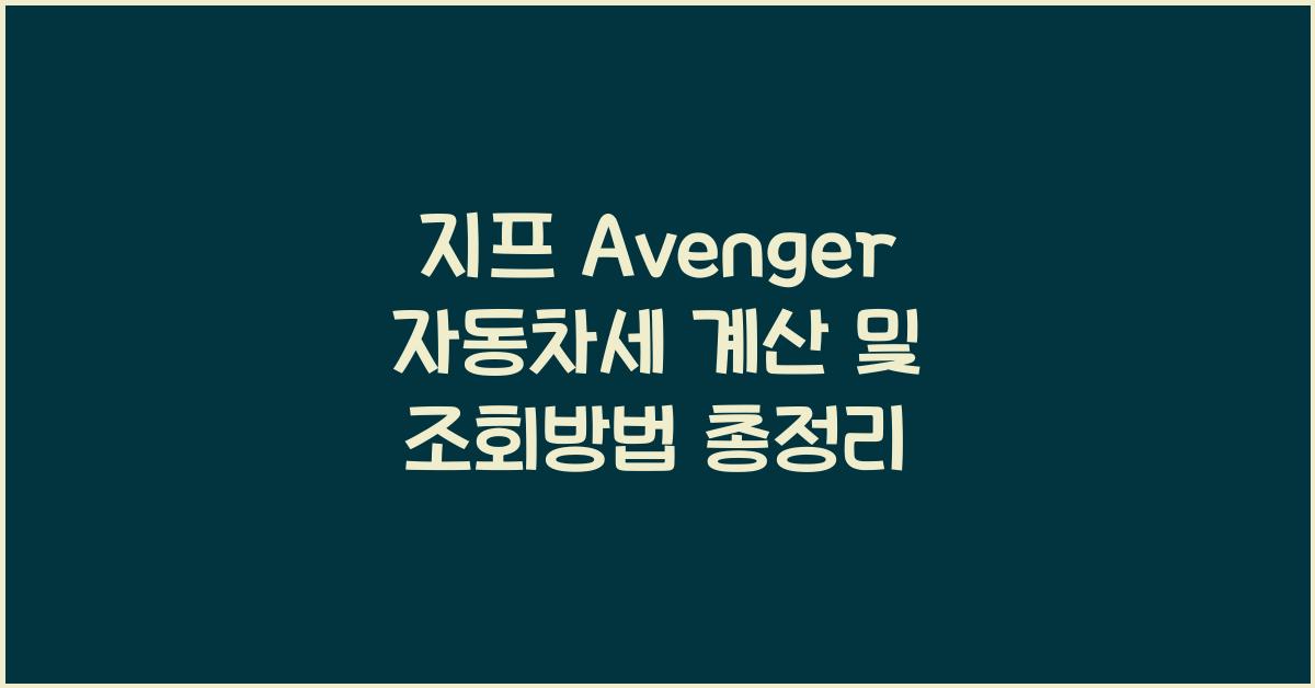 지프 Avenger 자동차세 계산, 조회방법
