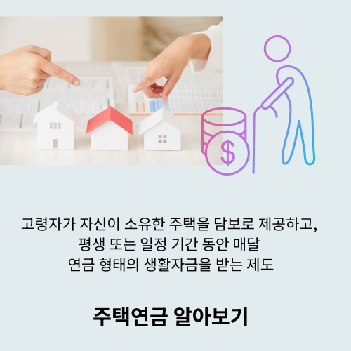 노후 걱정 끝! 주택연금 완벽 가이드