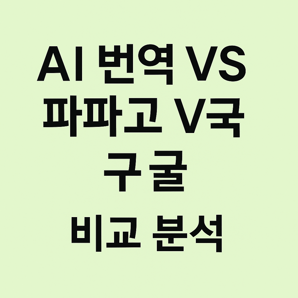 AI 번역 VS 파파고 VS 구글 번역 비교 분석