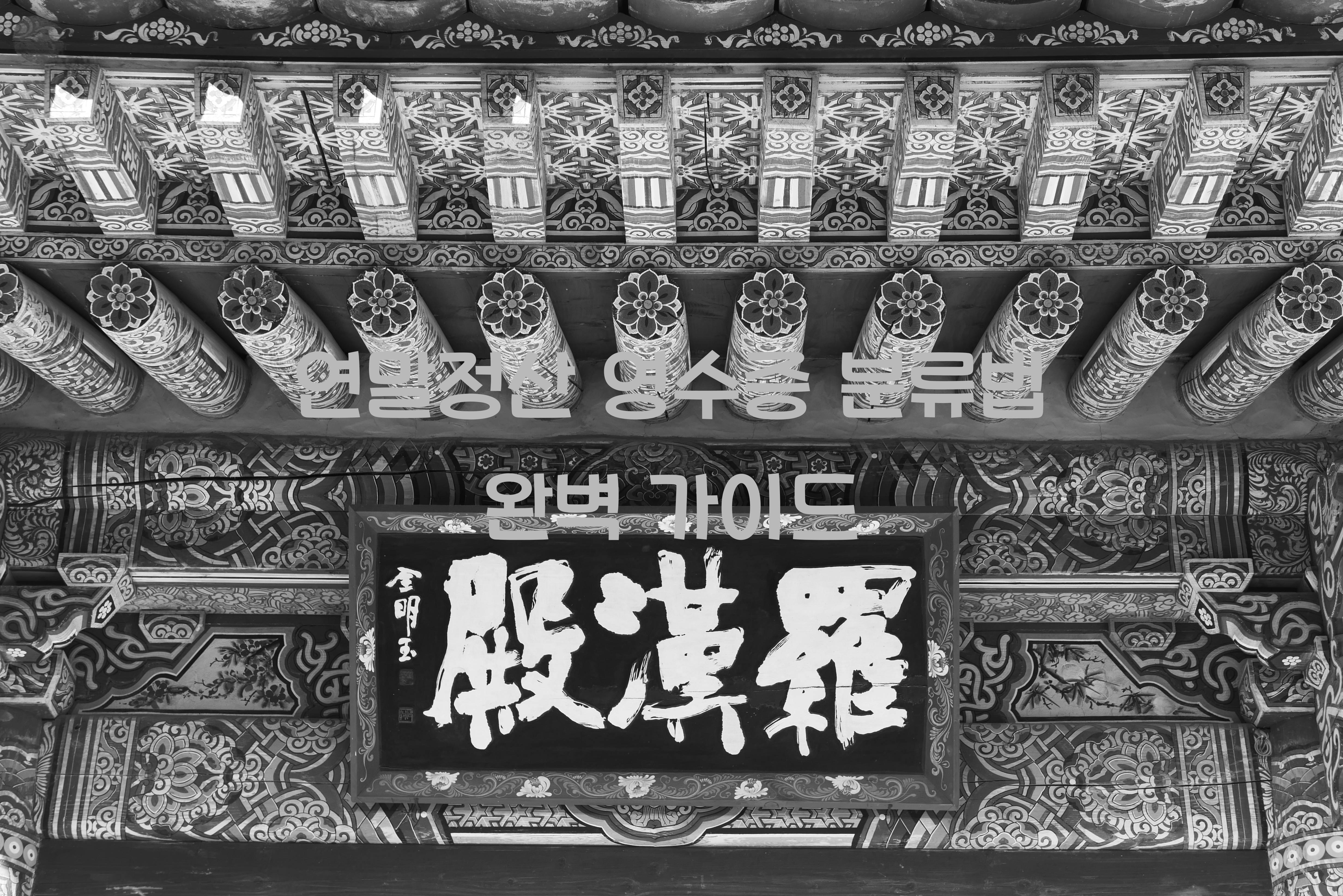연말정산 영수증 분류법