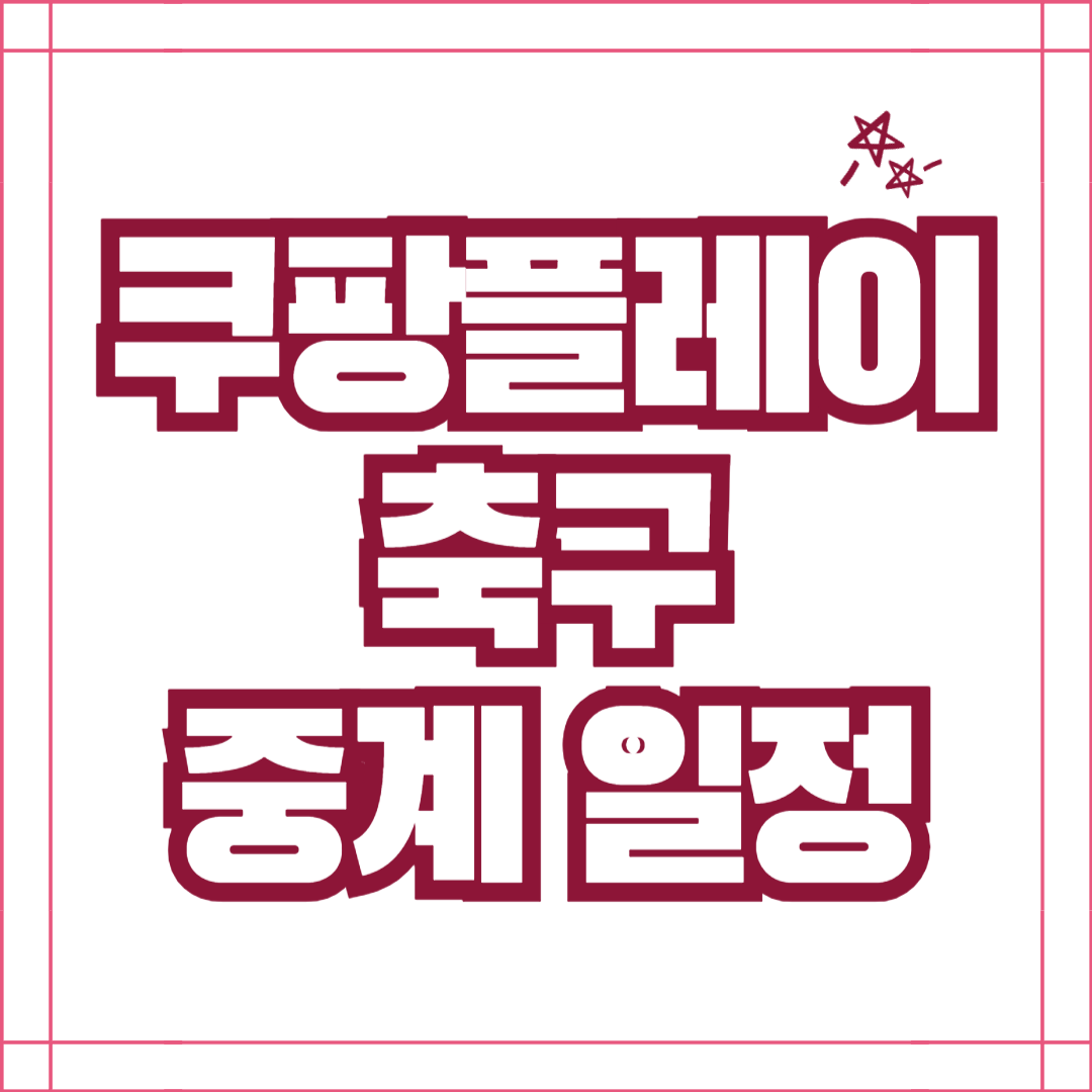 쿠팡플레이 축구중계일정