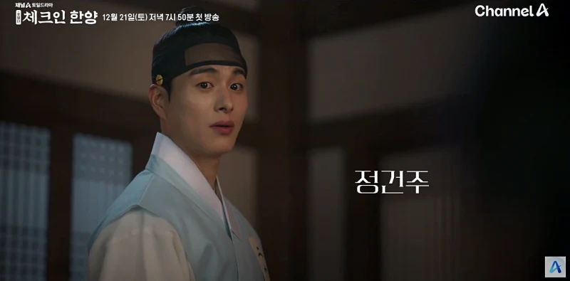 체크인 한양에서 천준화 역을 맡은 정건주