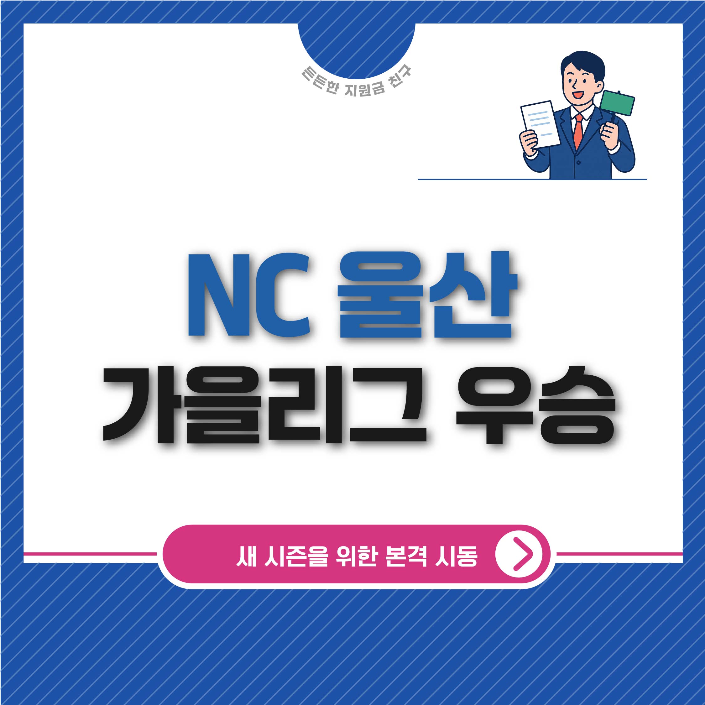 NC울산 가을리그 우승 , 다이노스 새 시즌을 위한 본격 시동