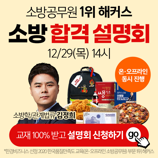 해커스소방-온&middot;오프라인-합격-설명회!