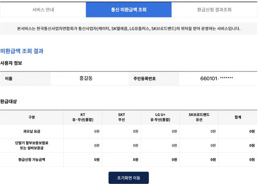 통신비환급금조회결과화면