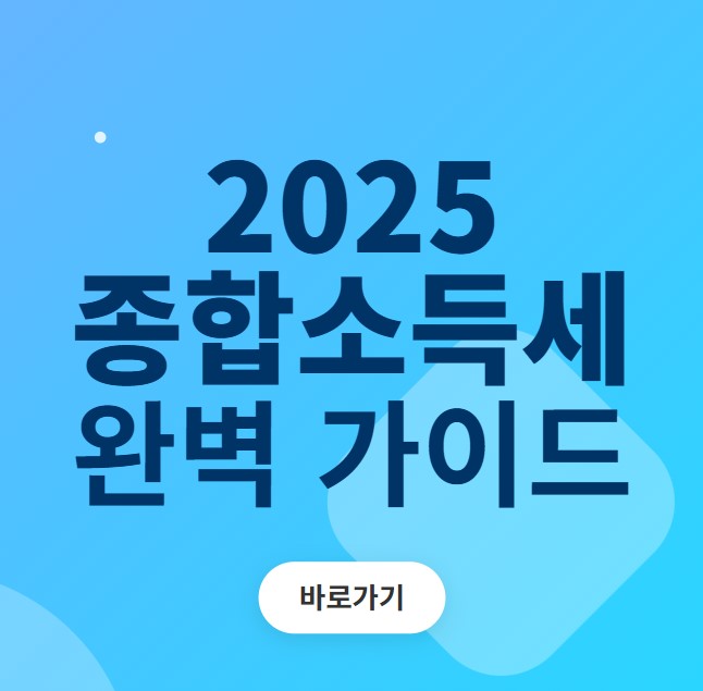 종합소득세 신고 완벽가이드 썸네일