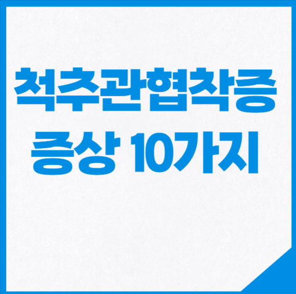 척추관협착증 증상