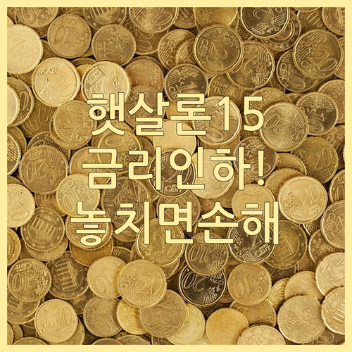 2026 햇살론15 금리 인하 혜택 ..