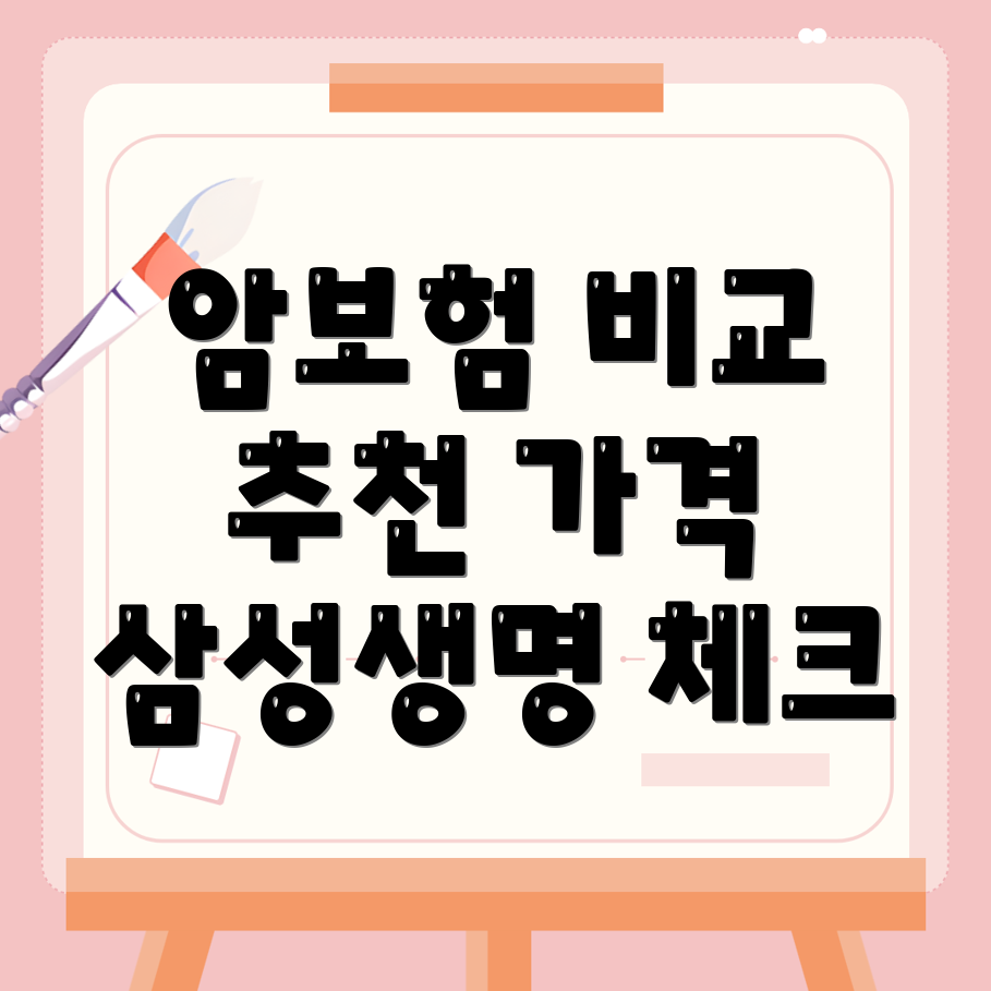 암보험 비교