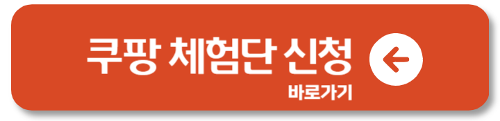 쿠팡 체험단 신청 방법 신상 고가 탈락 문자 전화 2