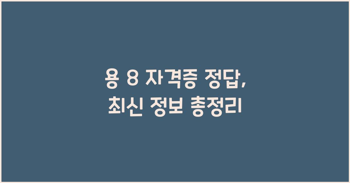 용 8 자격증 정답