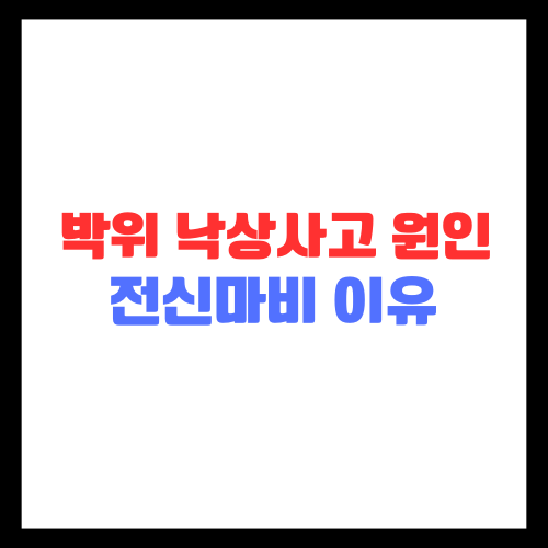 박위 낙상사고 원인 전신마비 이유 총정리