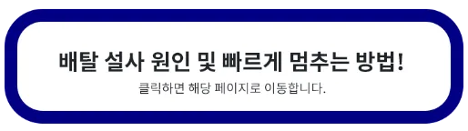 배탈 설사 원인 빠르게 멈추는 방법