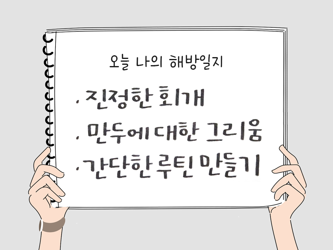 감사를 통해 발견한 행복, 오늘 나의 해방일지, 오늘 감사한 일 3가지