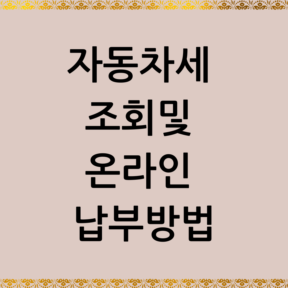 자동차세 조회 온라인 납부방법