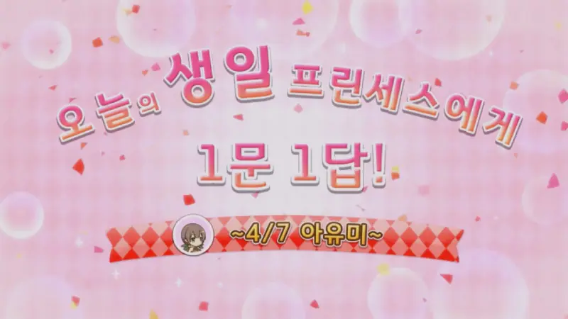 아유미 생일 1문1답