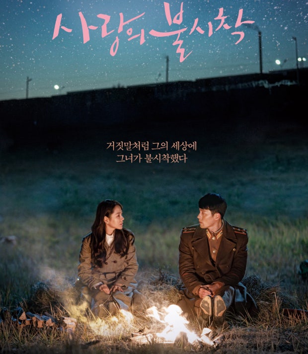 사랑의 불시착 주인공 손예진 현빈