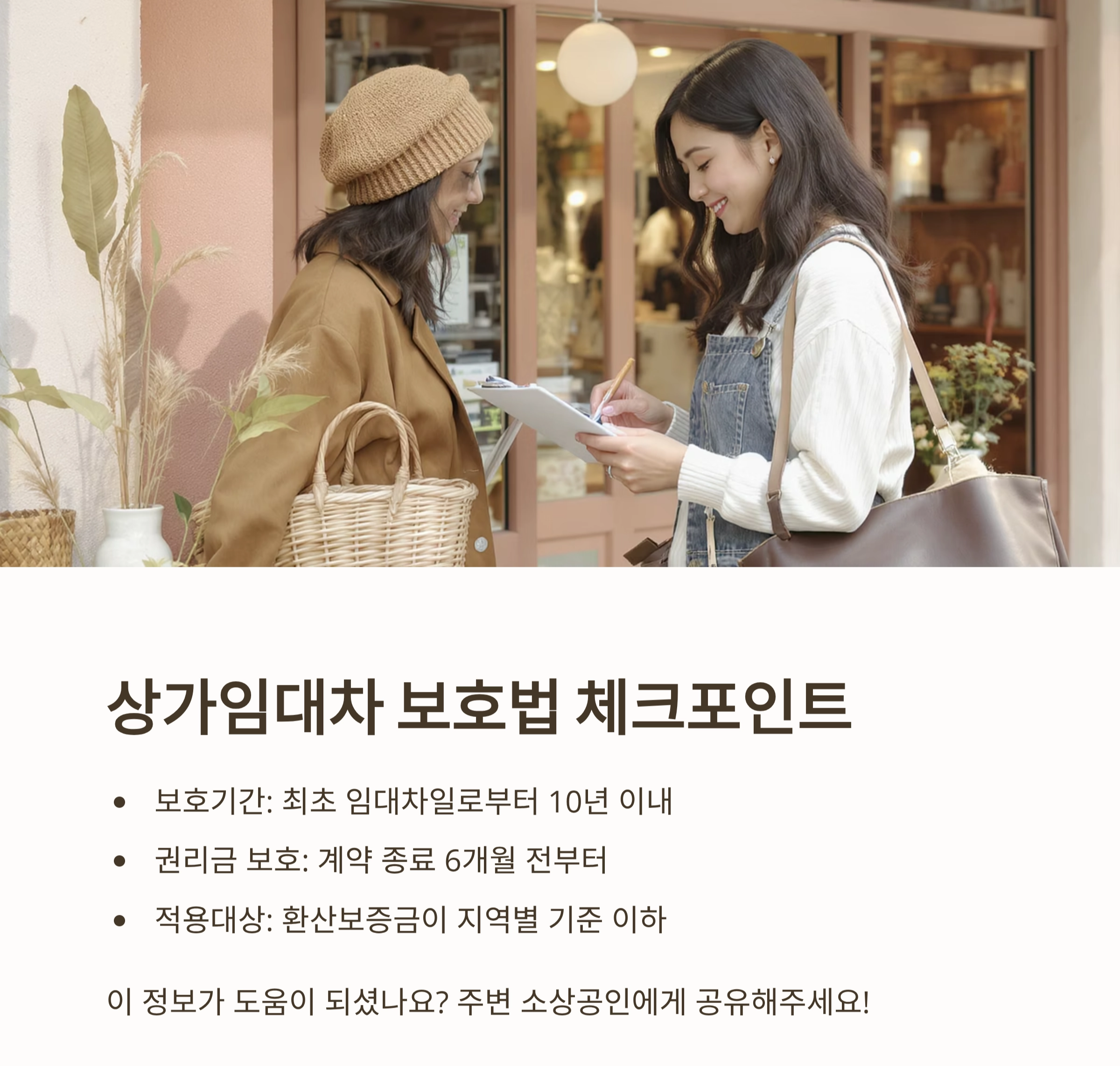 소상공인을 위한 든든한 울타리, 상가임대차 보호법 제대로 알기!