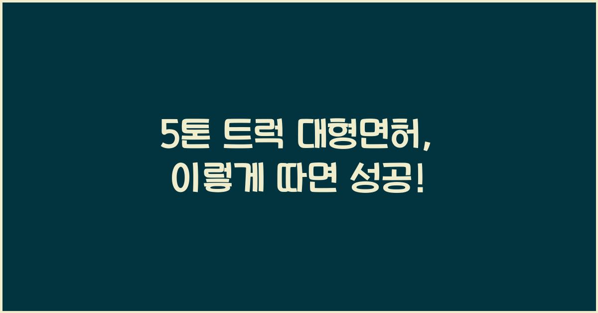 5톤 트럭 대형면허