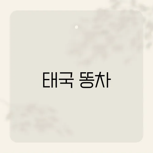 태국 똥차, 중고시장 숨겨진 황금?