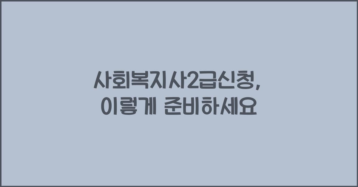 사회복지사2급신청
