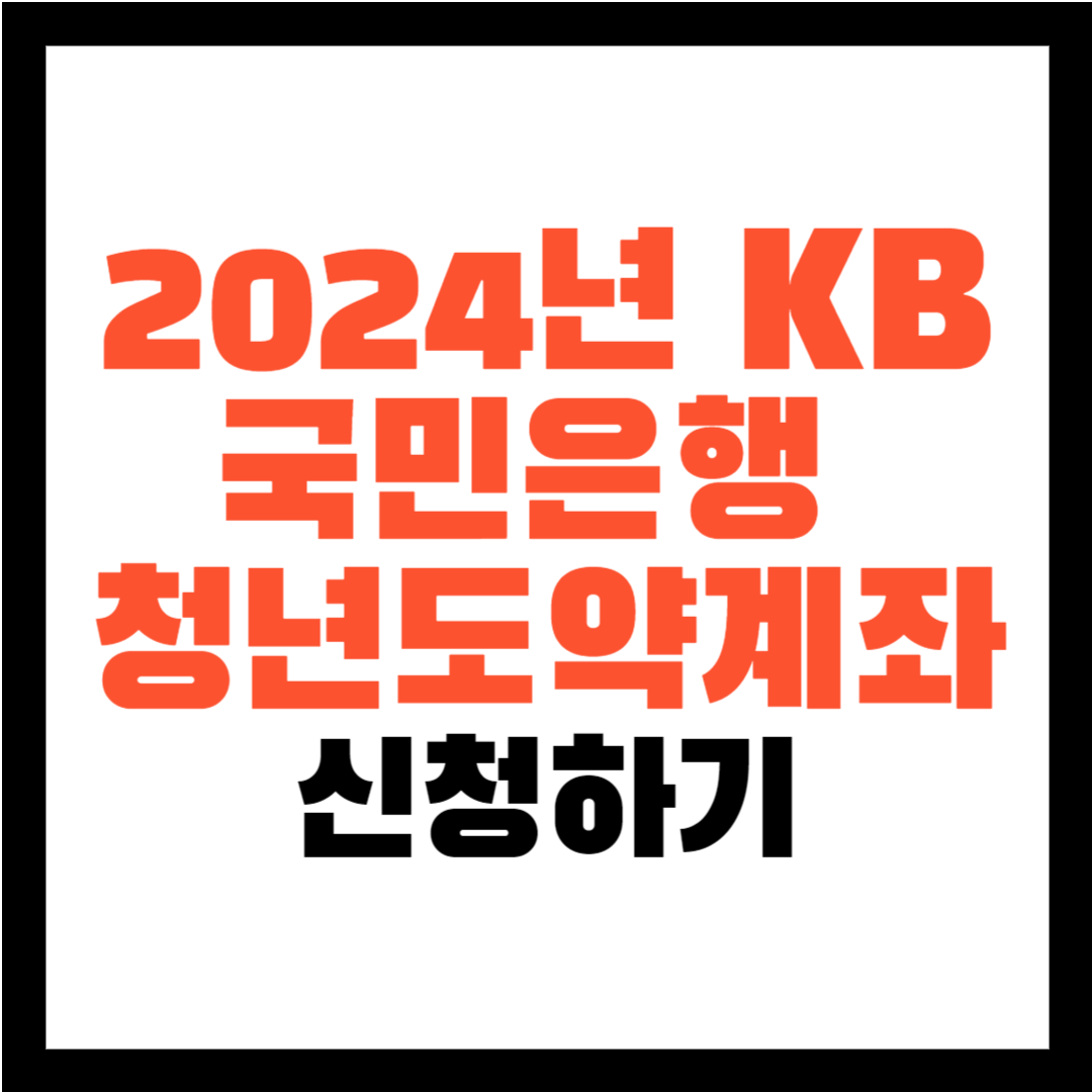 2024년 KB 국민은행 청년도야계좌