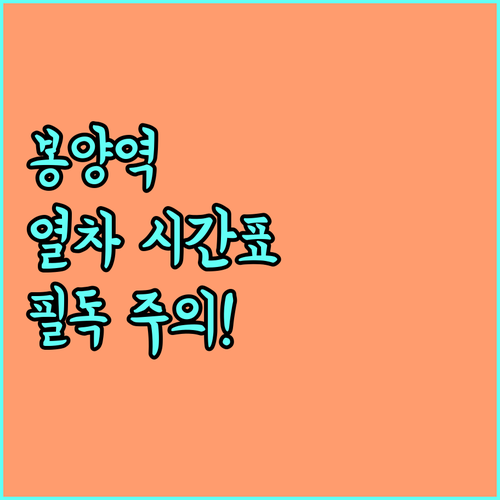 제천 봉양역 무궁화호 시간표와 간이역..