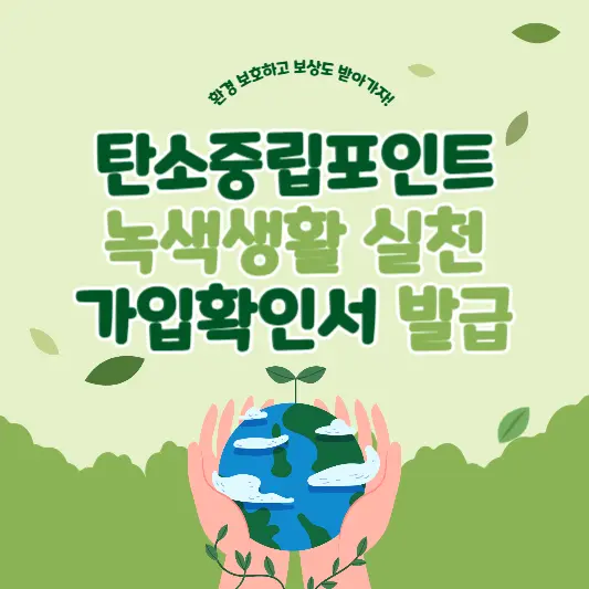 탄소중립포인트-녹색생활-실천-가입확인서-발급-바로가기