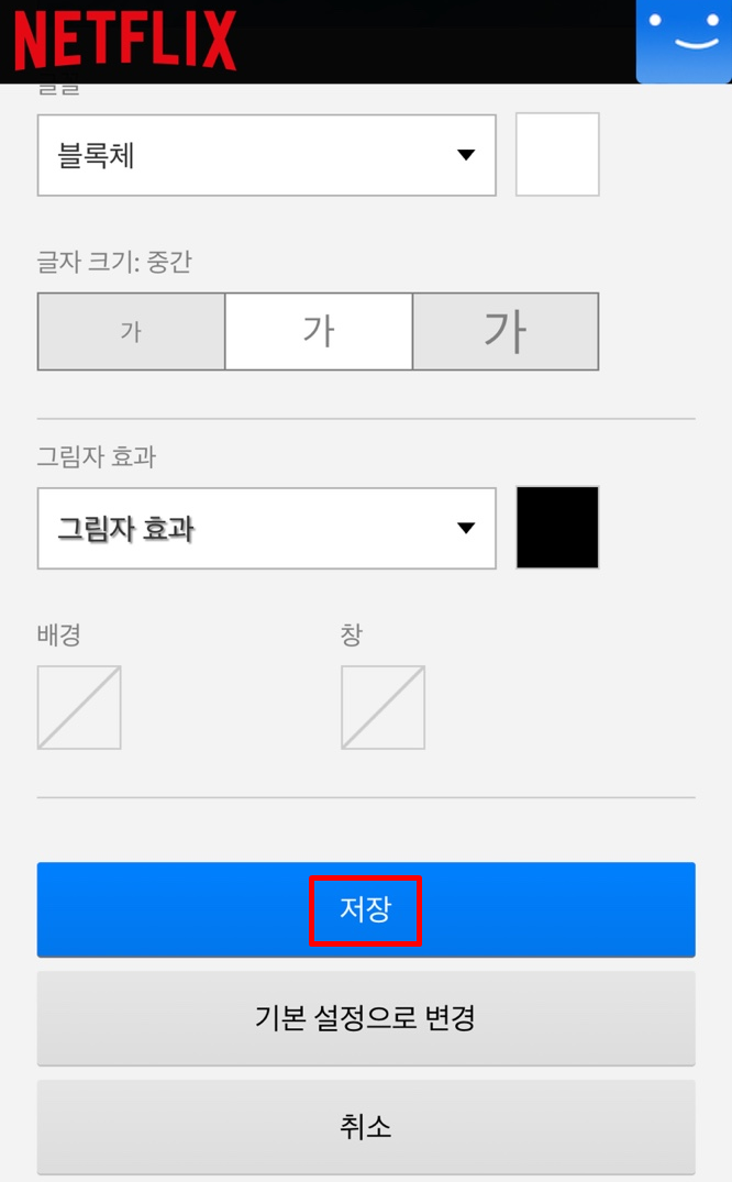 넷플릭스 자막크기