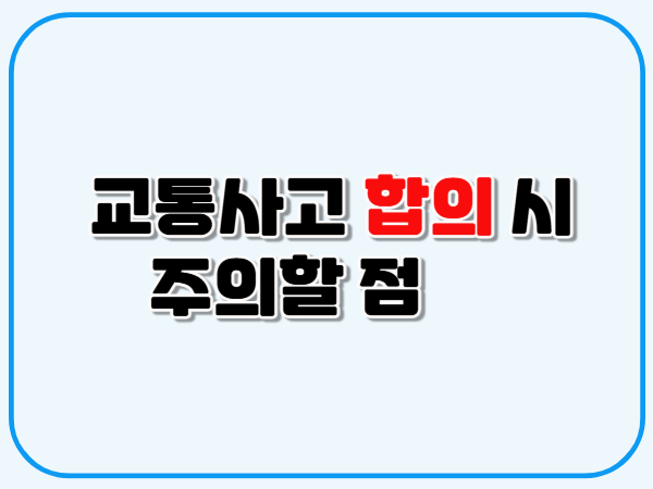 교통사고_합의_시_주의할_점