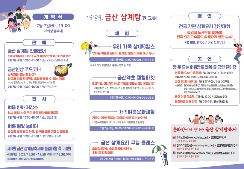 금산 삼계탕 축제