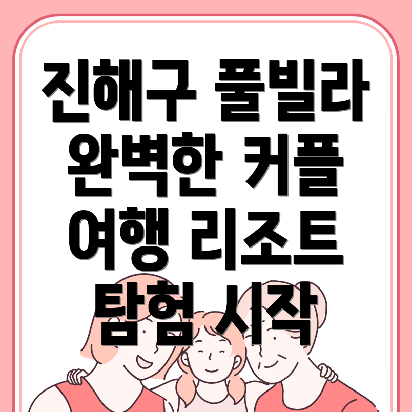 창원 진해구 풀빌라