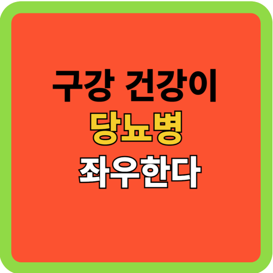 구강건강(양치질)이 당뇨병 좌우한다!(논문 인용)