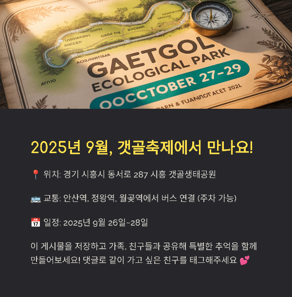 2025년 9월, 갯골축제에서 만나요!