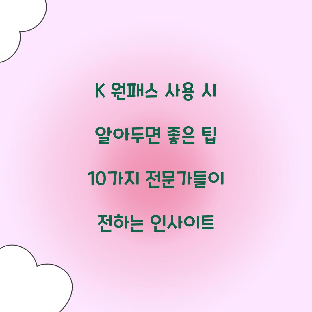 K 원패스 사용 시 알아두면 좋은 팁 10가지